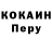 Cocaine Перу Ivan Arslanov